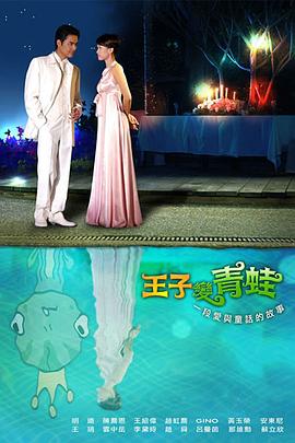 电影：王子变青蛙