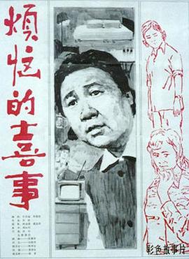 电影：烦恼的喜事