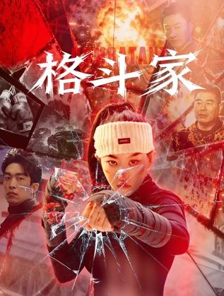 电影:格斗家