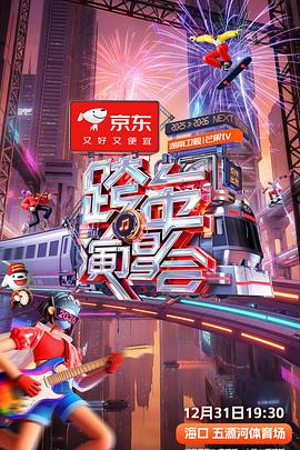 电影:湖南卫视芒果TV2026跨年演唱会