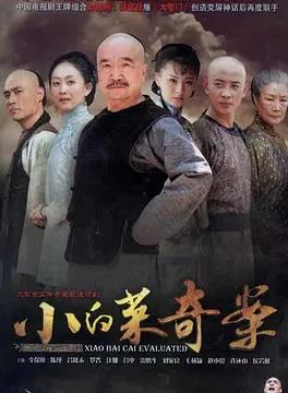 电影:小白菜奇案