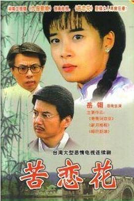 电影：苦恋花