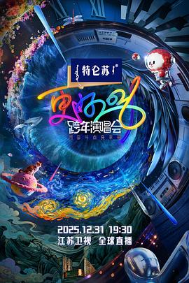 电影：江苏卫视2026跨年演唱会