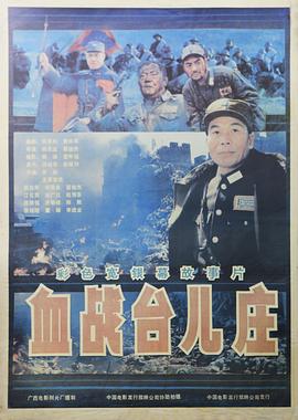 电影：血战台儿庄