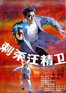 电影：刺杀汪精卫