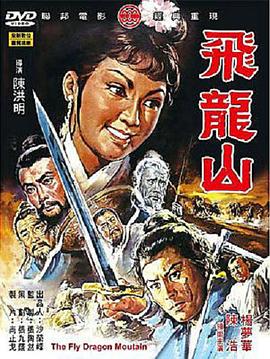 电影:飞龙山