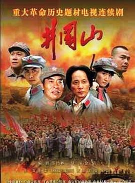 电影:井冈山2007