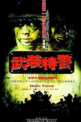 电影:武装特警