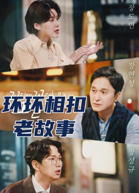 电影:环环相扣的老故事2026