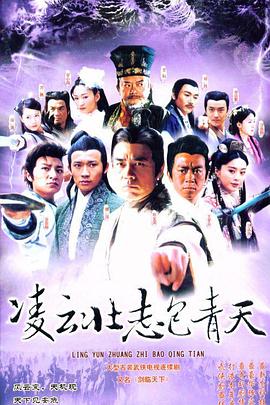 电影：凌云壮志包青天