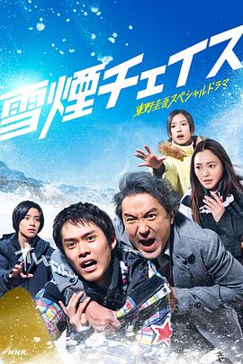 电影：雪湮追逐