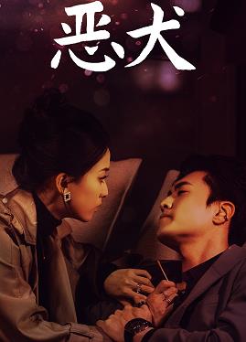 电影：恶犬