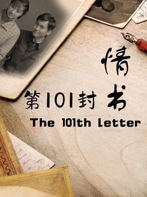 电影:第101封情书