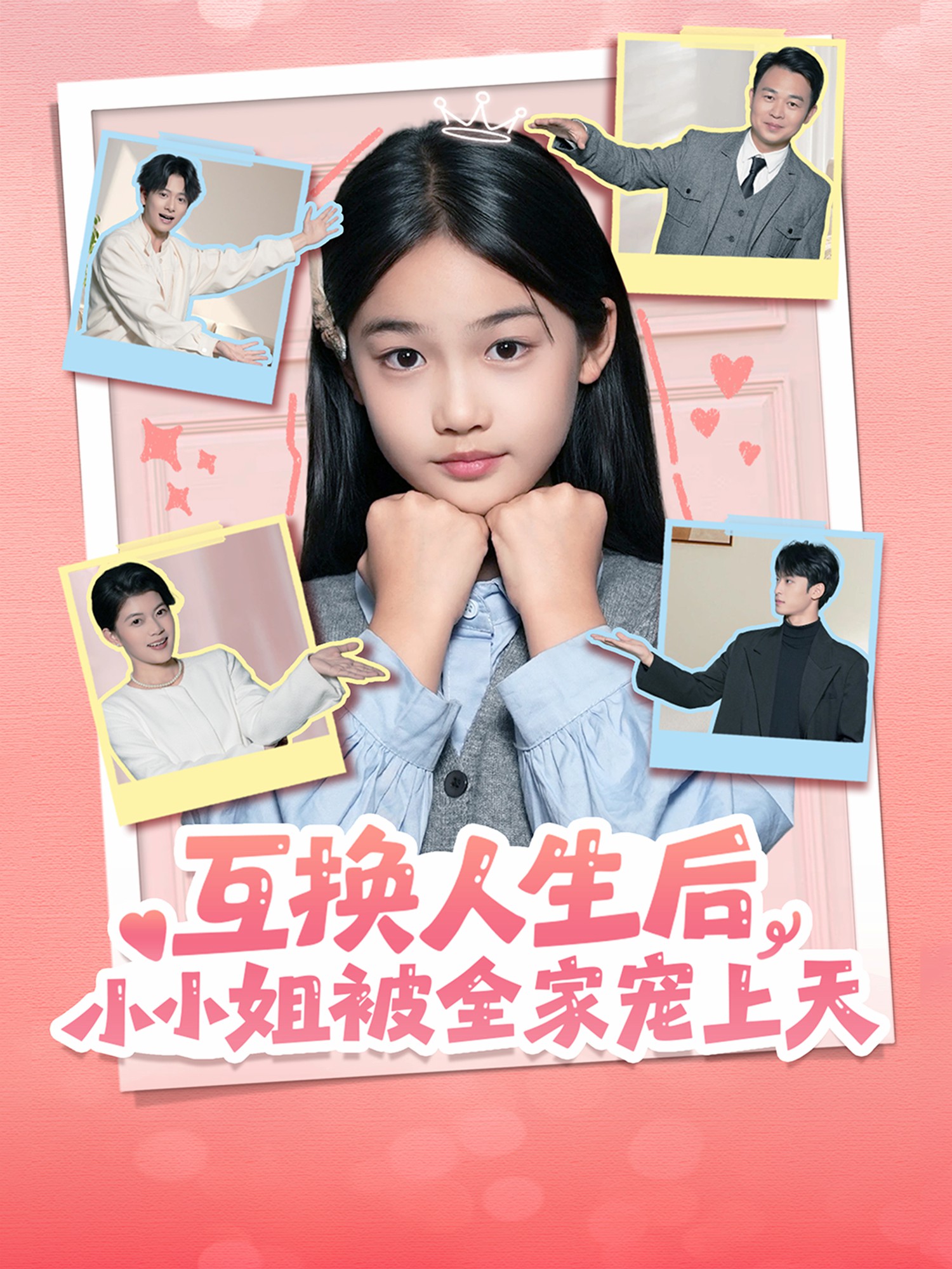 电影：互换人生后，小小姐被全家宠上天