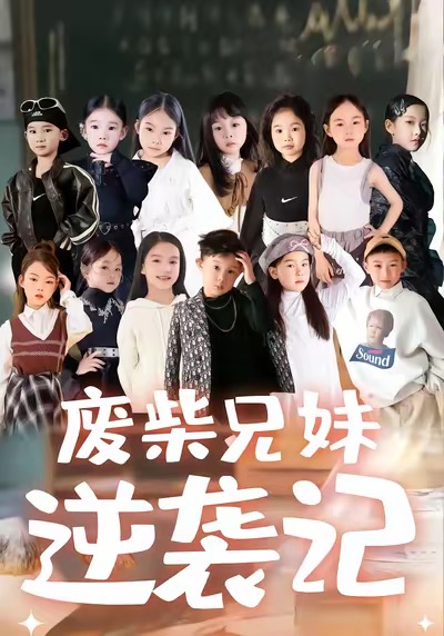 电影：废材兄妹逆袭记