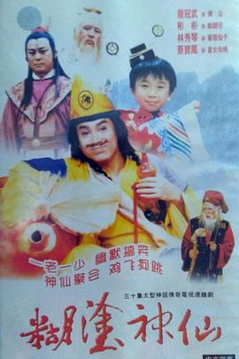 电影:糊涂神仙