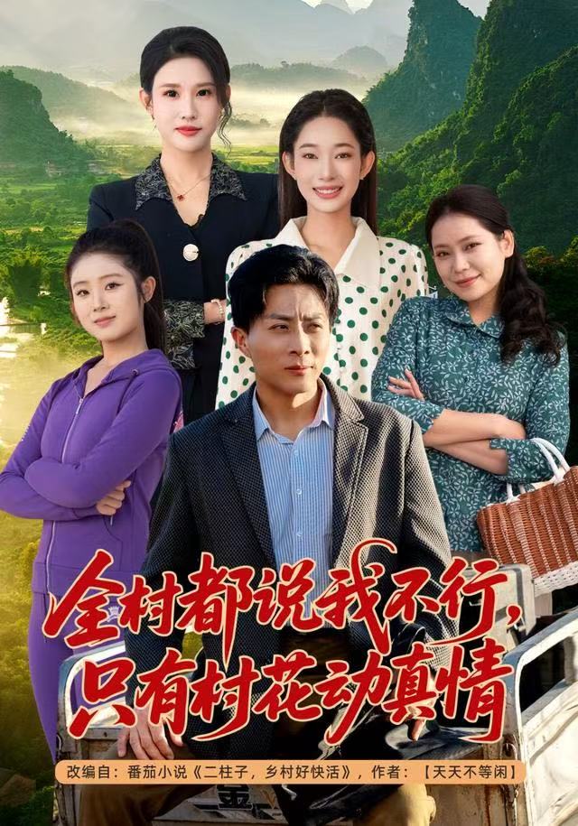 电影：全村都说我不行，只有村花动真情