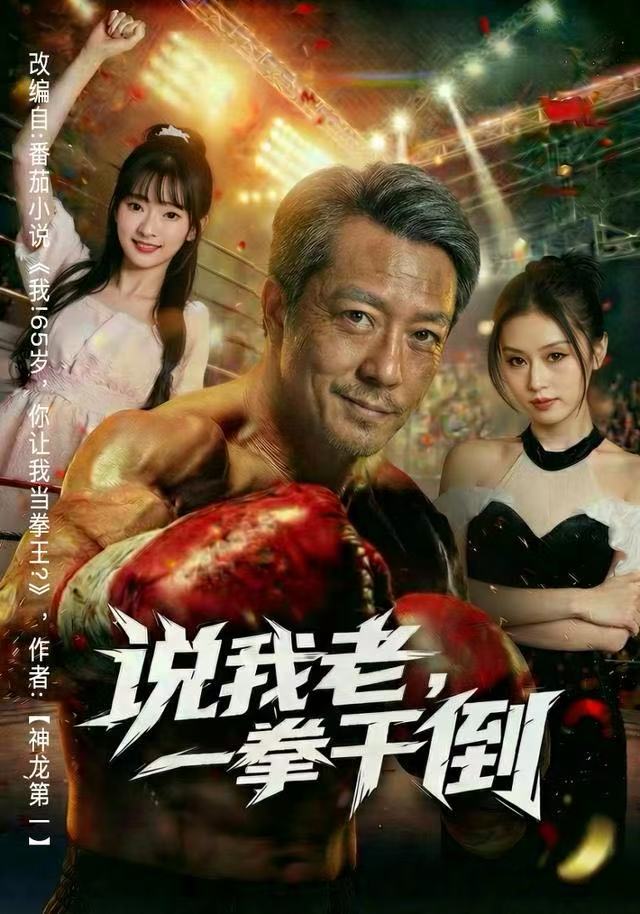 电影:说我老,一拳干倒