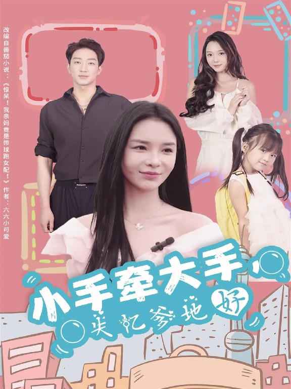 电影:小手牵大手,失忆爹地好