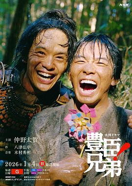 电影：丰臣兄弟！