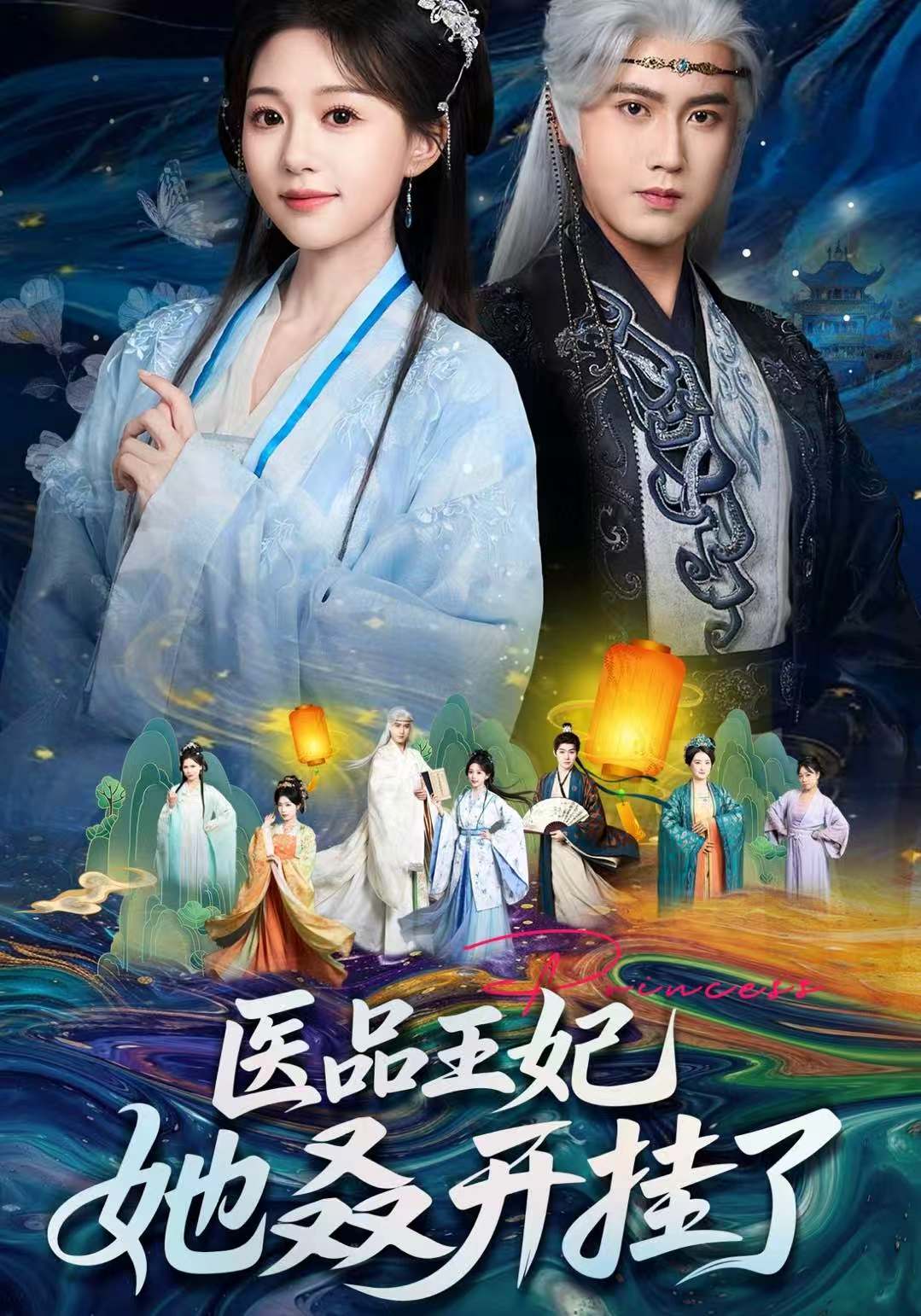 电影：医品王妃她又又又开挂了