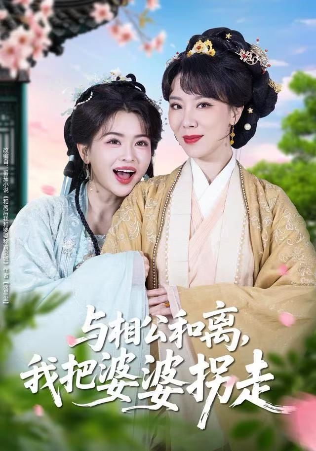 电影：与相公和离，我把婆婆拐走