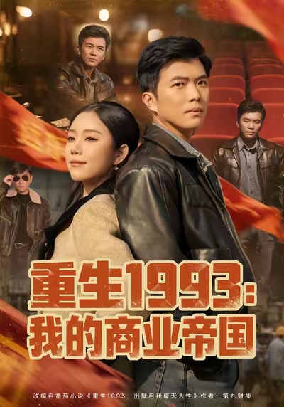 电影：重生1993我的商业帝国