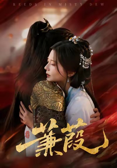 电影：蒹葭