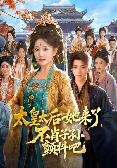 电影：太皇太后她来了，不肖子孙颤抖吧