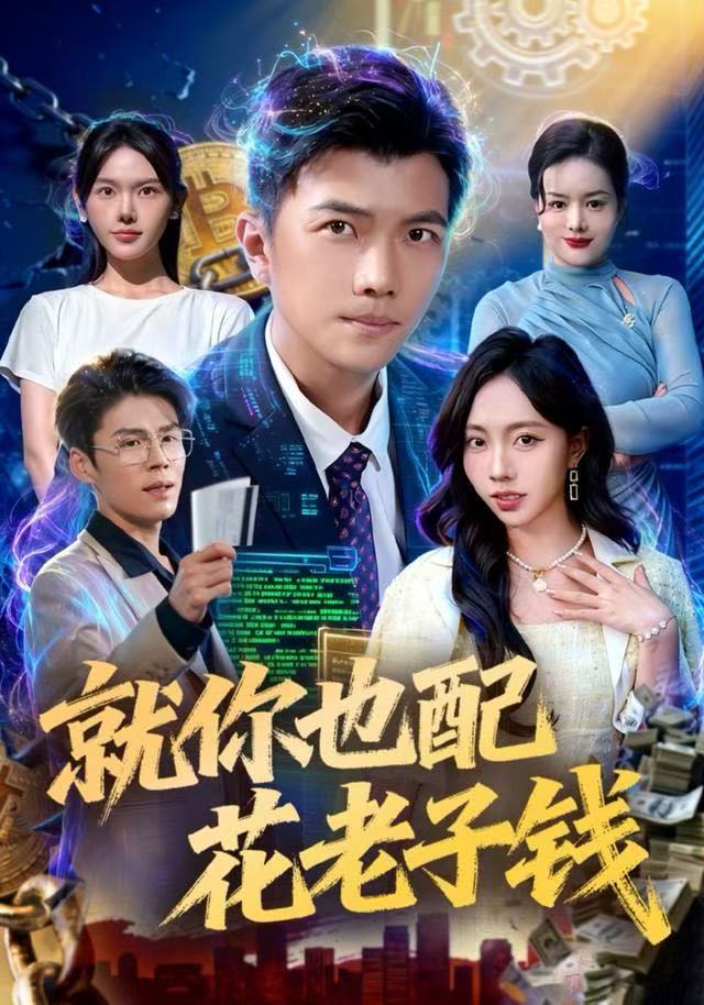 电影：就你也配花老子钱