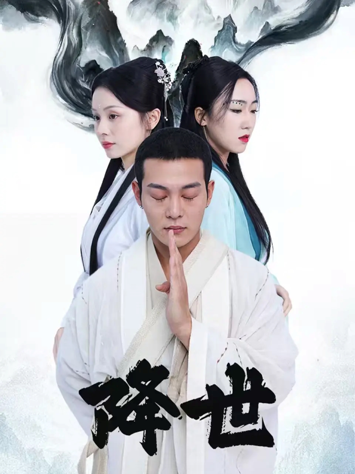 电影：降世