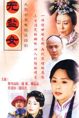 电影:无盐女