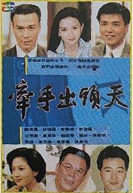 电影:牵手出头天