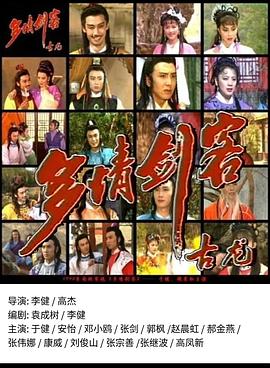电影：多情剑客