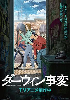 电影：达尔文事变