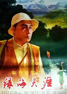 电影:绿海天涯