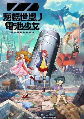 电影:逆转世界的电池少女