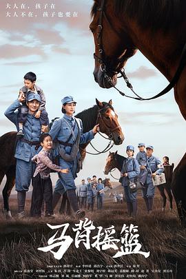 电影：马背摇篮