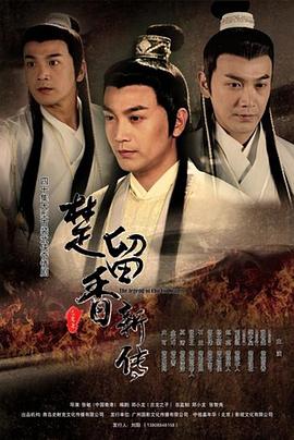 电影：楚留香新传