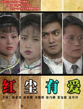 电影:红尘有爱1990