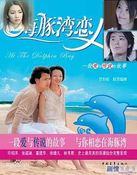 电影:海豚湾恋人