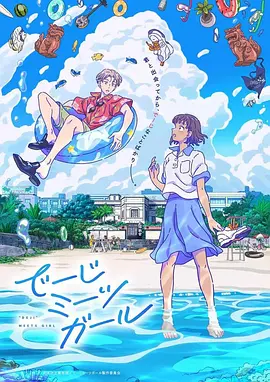 电影:当雏菊邂逅少女