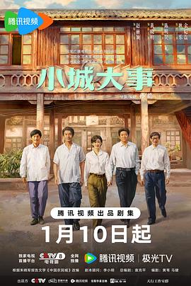 电影：小城大事