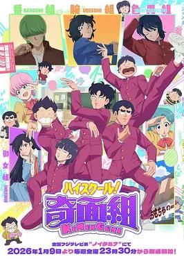电影：高校奇面组