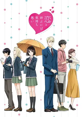 电影:如果这叫恋爱感觉会很恶心