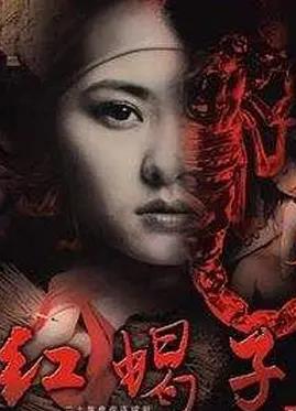 电影：红蝎子