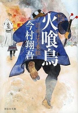 电影：火喰鸟羽州褴褛鸢组