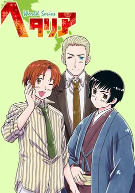 电影:黑塔利亚第三季