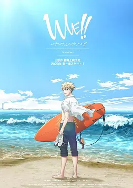 电影：来冲浪吧！！美少年！！