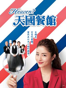 电影：天国餐馆